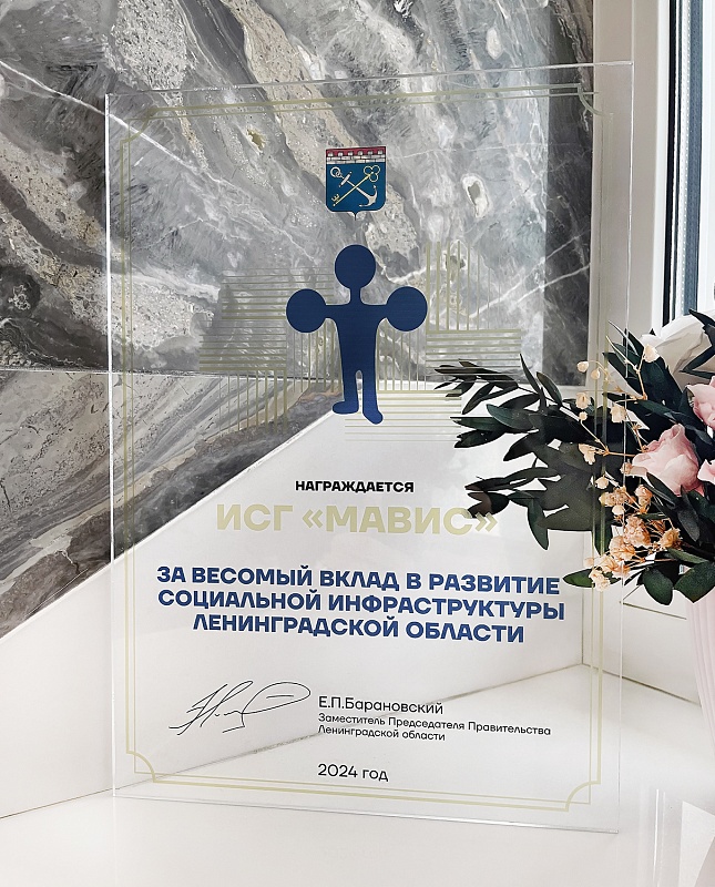 ИСГ «МАВИС» награждена специальным призом в конкурсе «Доверие потребителя»