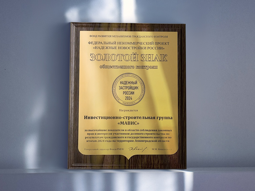 ИСГ «МАВИС» – «Надежный застройщик России 2024»